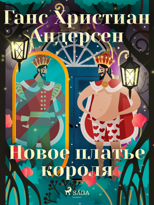 Title details for Новое платье короля by Ганс Христиан Андерсен - Wait list